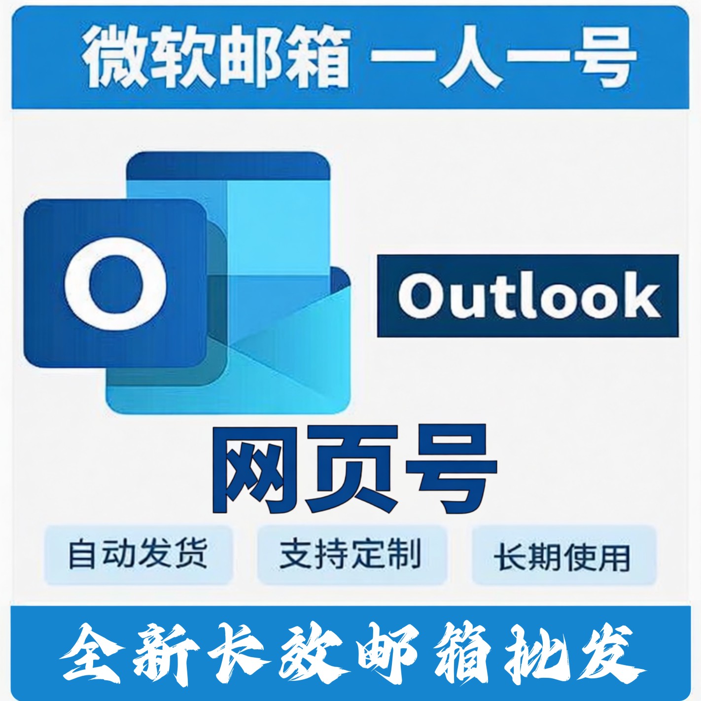 全新Outlook 满周长效网页号 支持Foxmail 官方客户端登录