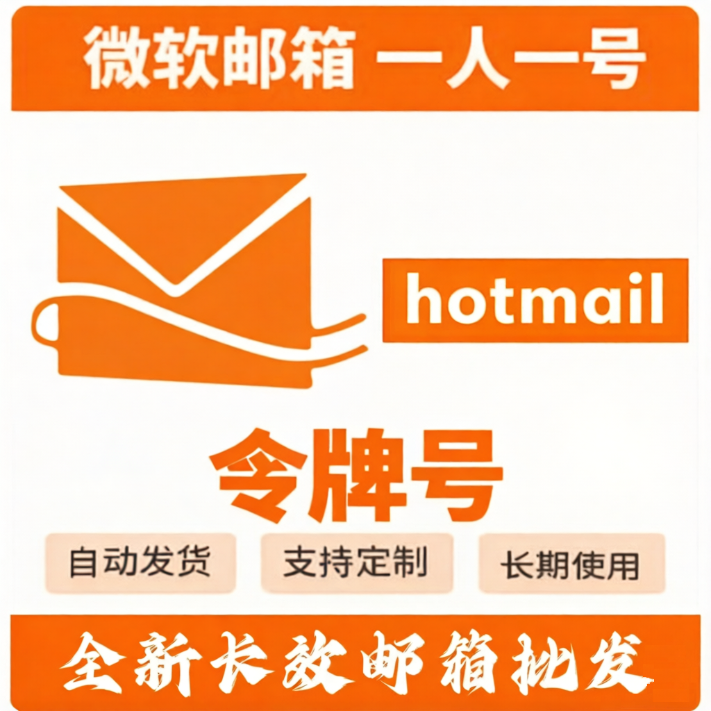全新HoTmail 满周长效Oauth2令牌 未点7天 已开IMAP POP